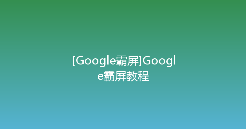 [Google霸屏]Google霸屏教程 封面图