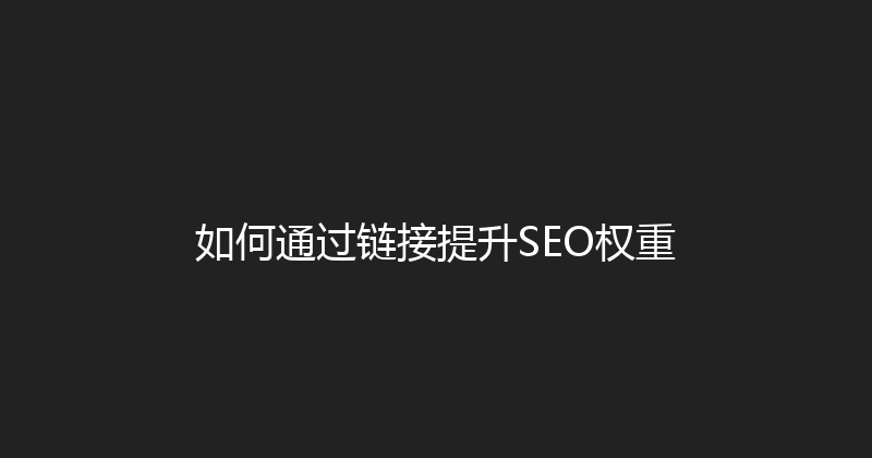 如何通过链接提升SEO权重 封面图