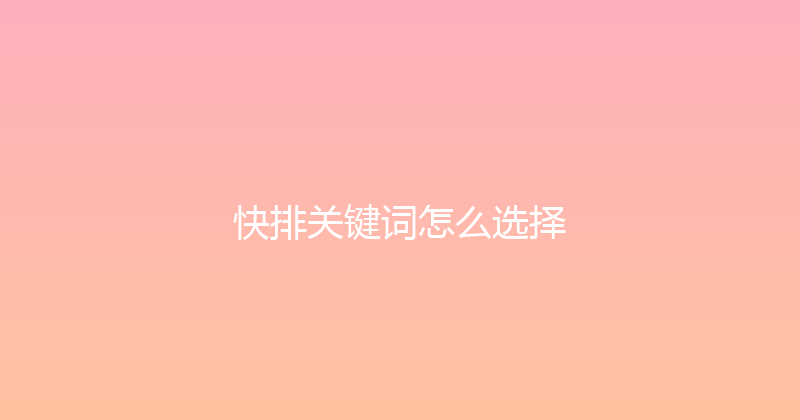 快排关键词怎么选择 封面图
