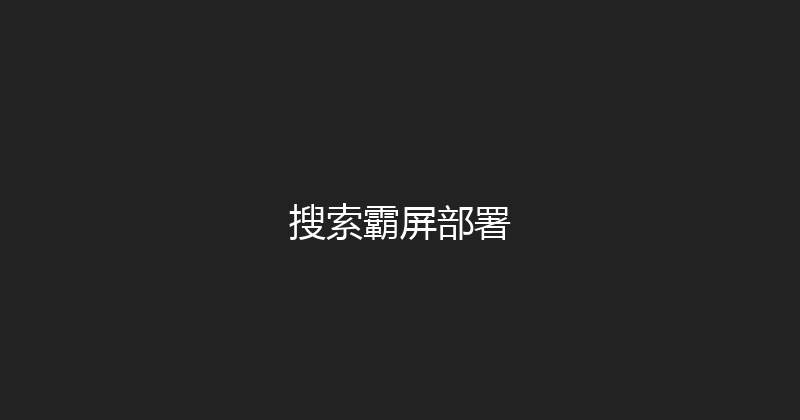 搜索霸屏部署 封面图