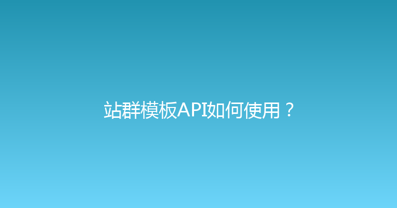 站群模板API如何使用？ 封面图
