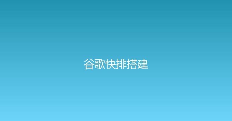 谷歌快排搭建 封面图