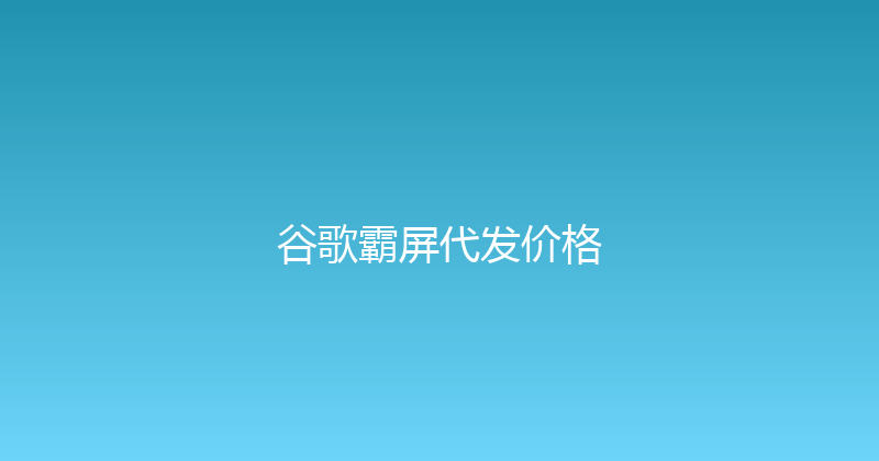 谷歌霸屏代发价格 封面图