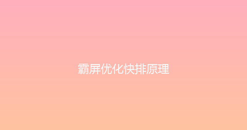 霸屏优化快排原理 封面图