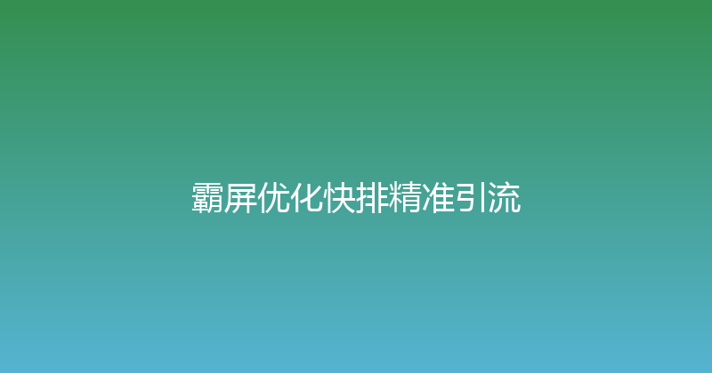 霸屏优化快排精准引流 封面图