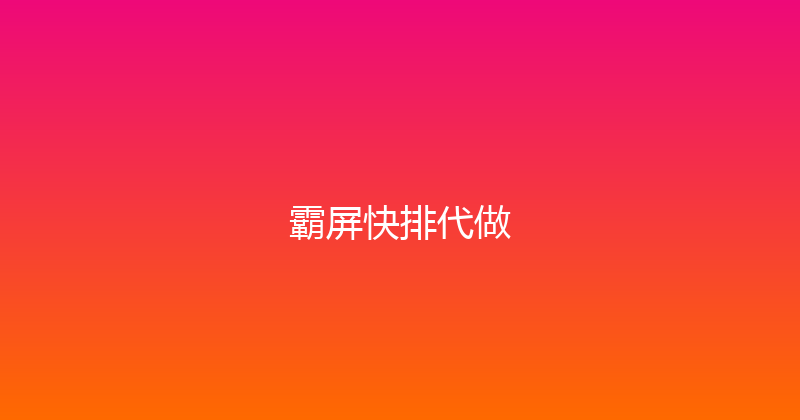 霸屏快排代做 封面图