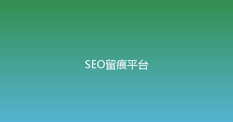 SEO留痕平台 封面图